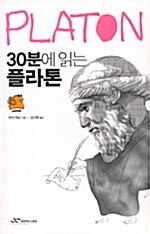 [중고] 30분에 읽는 플라톤