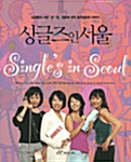 싱글즈 인 서울