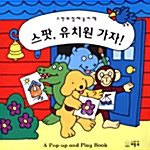 스팟, 유치원 가자!