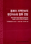 동북아 지역안보의 현안이슈와 향후 전망