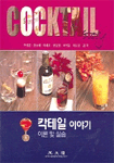 칵테일 이야기= Cocktail story