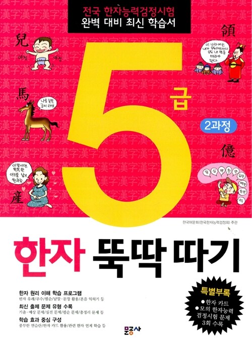 [중고] 5급 한자 뚝딱따기 2과정