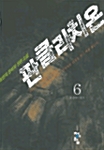 판클라치온 6