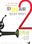 IN Air 방송강의 휘어잡기 비문학편