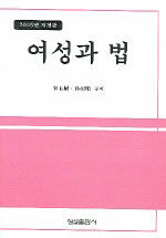 여성과 법 개정판