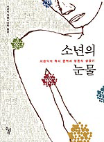 소년의 눈물 : 서경식의 독서 편력과 영혼의 성장기