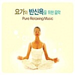 요가와 반신욕을 위한 음악 : Pure Relaxing Music