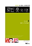 로빈 훗 외 7편 (교재 + 테이프 1개)