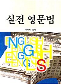 실전 영문법