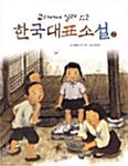 교과서에 실려 있는 한국대표소설 2