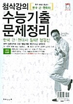 첨삭강의 수능기출 문제정리 한국 근.현대사