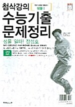 첨삭강의 수능기출 문제정리 생물 1