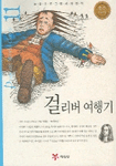 걸리버 여행기