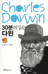 30분에 읽는 다윈=Charles Darwin