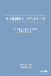 異文化圈間의 커뮤니케이션: 韓·日間의 言語的·非言語的 表現을 中心으로