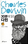 [중고] 30분에 읽는 다윈