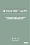 한.일어의 대조연구와 일본어교육