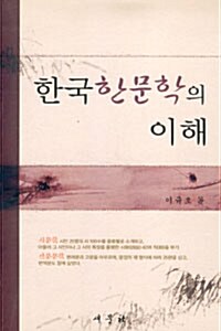 한국 한문학의 이해