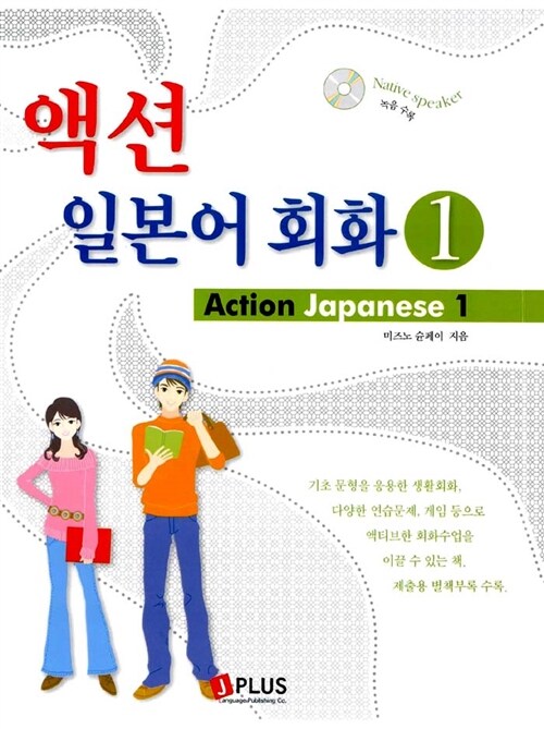 [중고] 미즈노 선생의 액션 일본어 회화 1