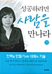 성공하려면 사람을 만나라