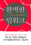완벽한 팀워크