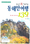 (살아서 꼭 가봐야 할)동해안 여행 139選:강원·설악산·경북·경주 편