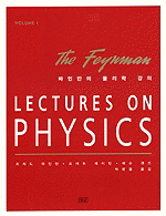 파인만의 물리학 강의 Volume 1, 양장본 - 최신 개정판