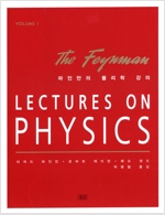 [중고] 파인만의 물리학 강의 Volume 1, 양장본