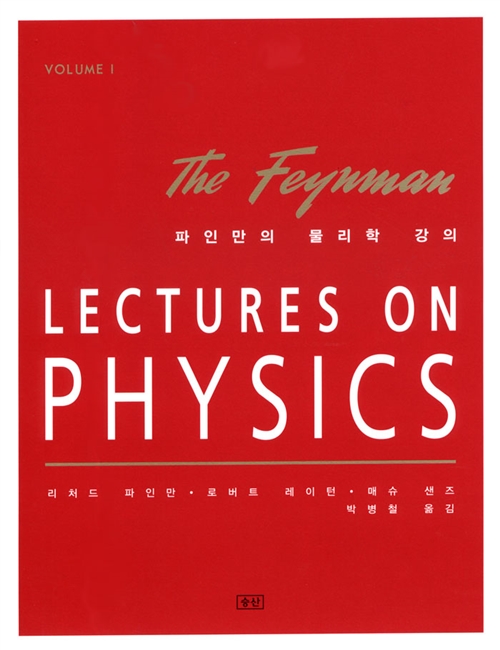 파인만의 물리학 강의 Volume 1, 양장본