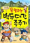 못말리는 백두대간 종주기