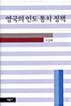 영국의 인도 통치 정책