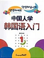 중국인학 한국어입문 1 (교재 + 테이프 2개)
