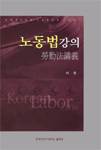 노동법강의= Korean labor law