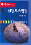 (완전분석정리) 헌법부속법령 제2개정판