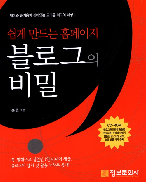 [중고] 쉽게 만드는 홈페이지 블로그의 비밀