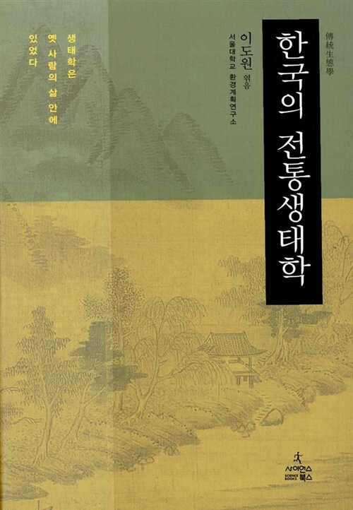 [중고] 한국의 전통생태학 1