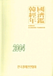 한국경제연감 2004