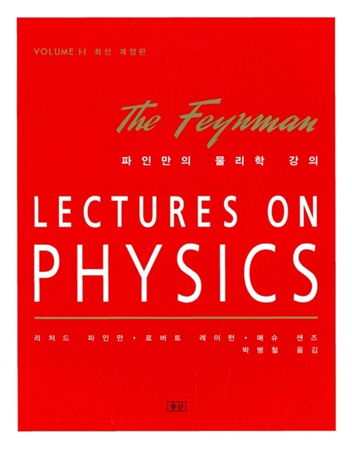 [중고] 파인만의 물리학 강의 Volume 1-1, 반양장본