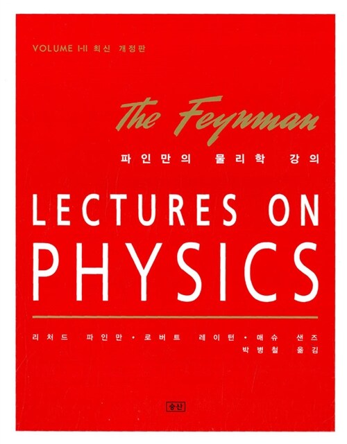 [중고] 파인만의 물리학 강의 Volume 1-2, 반양장본