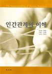 인간관계의 이해