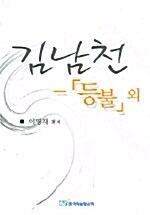 김남천 - 등불 외