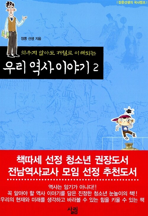 [중고] 외우지 않아도 저절로 이해되는 우리 역사 이야기 2