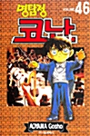 명탐정 코난 46