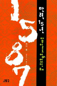 (1587)만력 15년 아무일도 없었던 해