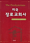 미국 장로교회사