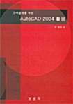 건축설계를 위한 AutoCAD 2004 활용