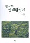 한국의 생태환경시