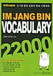 [중고] 임장빈 Vocabulary 22000