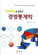 [중고] Excel을 활용한 경영통계학