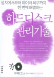 (설치에서부터 데이터 복구까지 한 번에 해결하는)하드디스크 관리기술